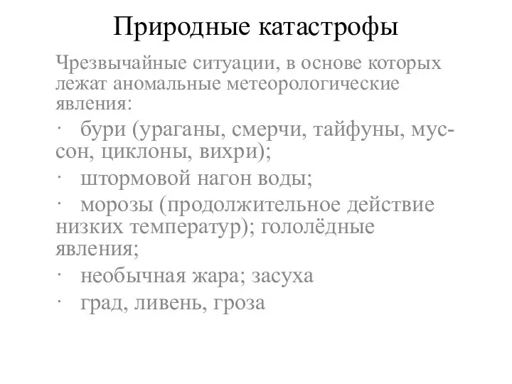 Природные катастрофы Чрезвычайные ситуации, в основе которых лежат аномальные метеорологические явления: