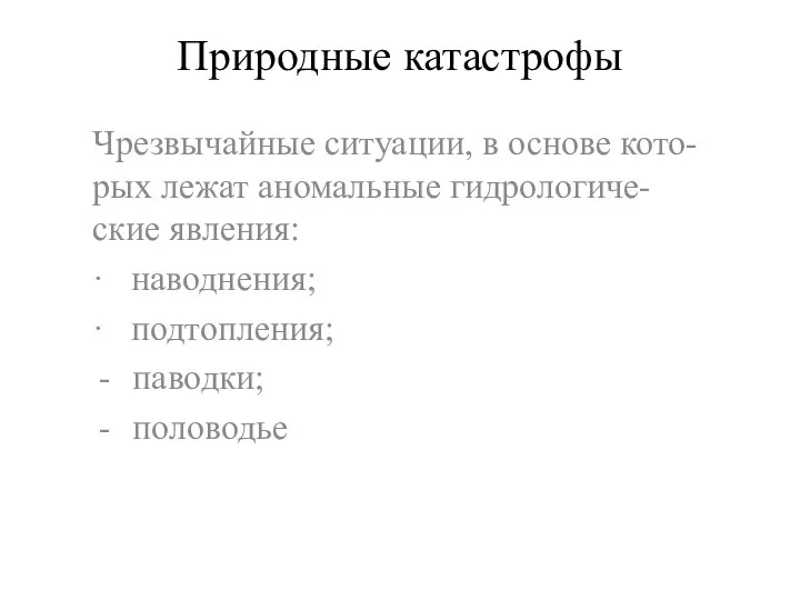 Природные катастрофы Чрезвычайные ситуации, в основе кото-рых лежат аномальные гидрологиче-ские явления: