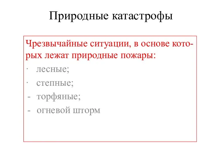 Природные катастрофы Чрезвычайные ситуации, в основе кото-рых лежат природные пожары: ·