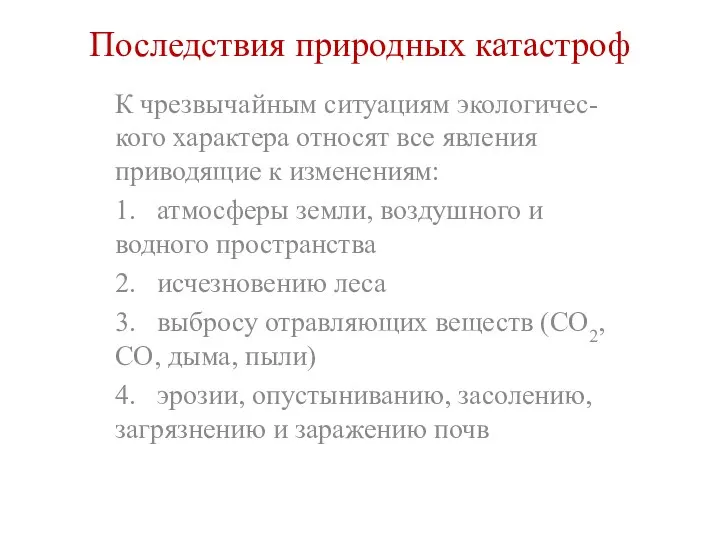 Последствия природных катастроф К чрезвычайным ситуациям экологичес-кого характера относят все явления