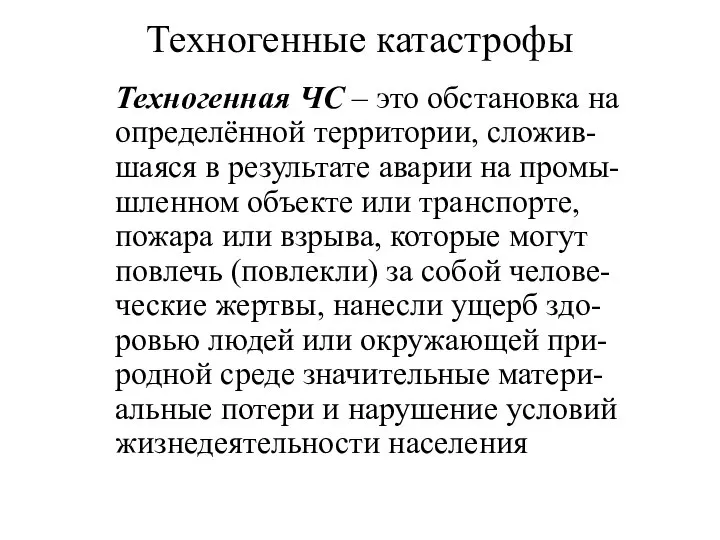 Техногенные катастрофы Техногенная ЧС – это обстановка на определённой территории, сложив-шаяся