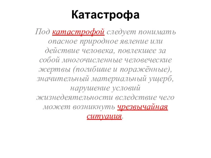 Катастрофа Под катастрофой следует понимать опасное природное явление или действие человека,