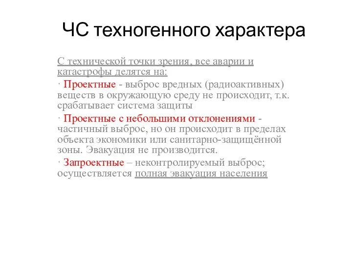 ЧС техногенного характера С технической точки зрения, все аварии и катастрофы