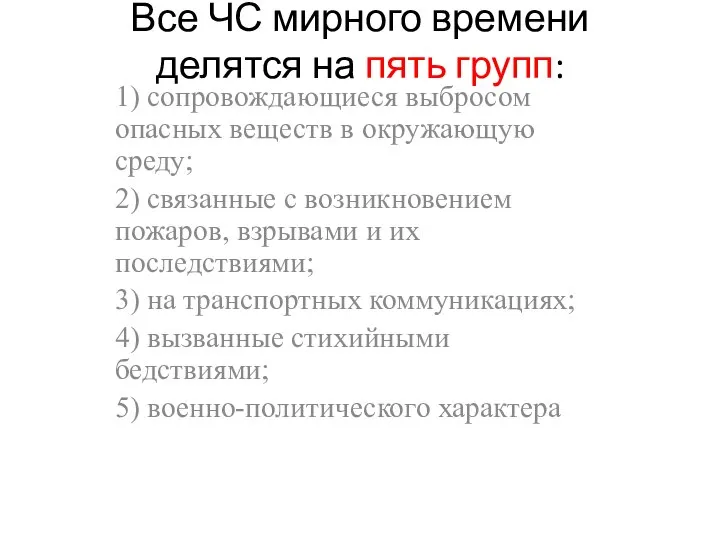 Все ЧС мирного времени делятся на пять групп: 1) сопровождающиеся выбросом