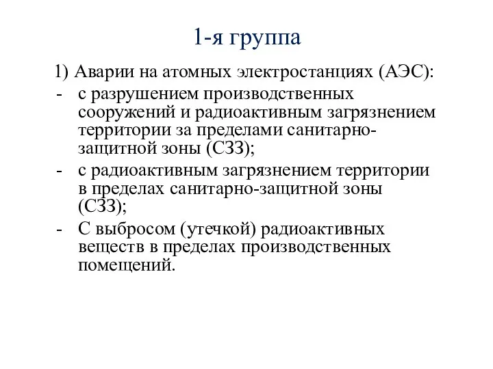 1-я группа 1) Аварии на атомных электростанциях (АЭС): с разрушением производственных