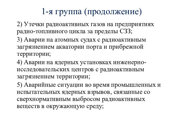 1-я группа (продолжение) 2) Утечки радиоактивных газов на предприятиях радио-топливного цикла