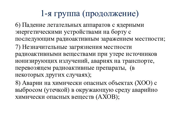 1-я группа (продолжение) 6) Падение летательных аппаратов с ядерными энергетическими устройствами