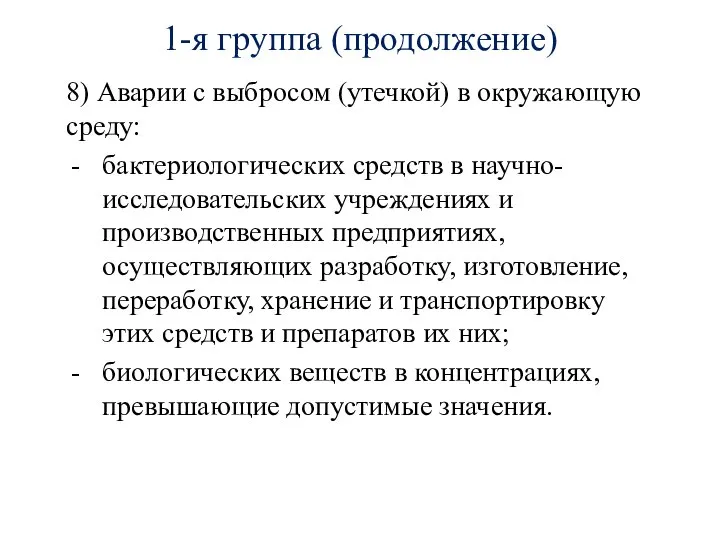 1-я группа (продолжение) 8) Аварии с выбросом (утечкой) в окружающую среду: