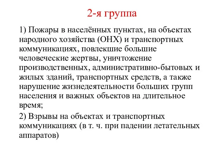 2-я группа 1) Пожары в населённых пунктах, на объектах народного хозяйства