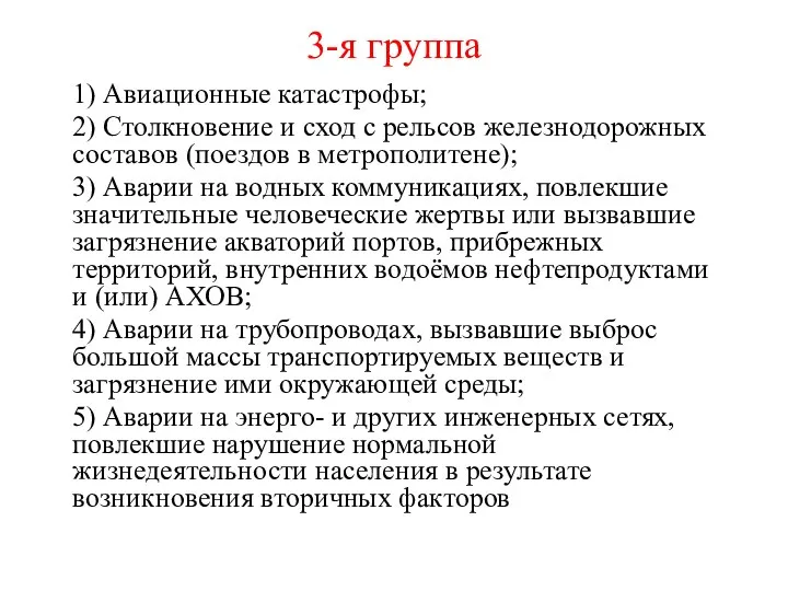 3-я группа 1) Авиационные катастрофы; 2) Столкновение и сход с рельсов