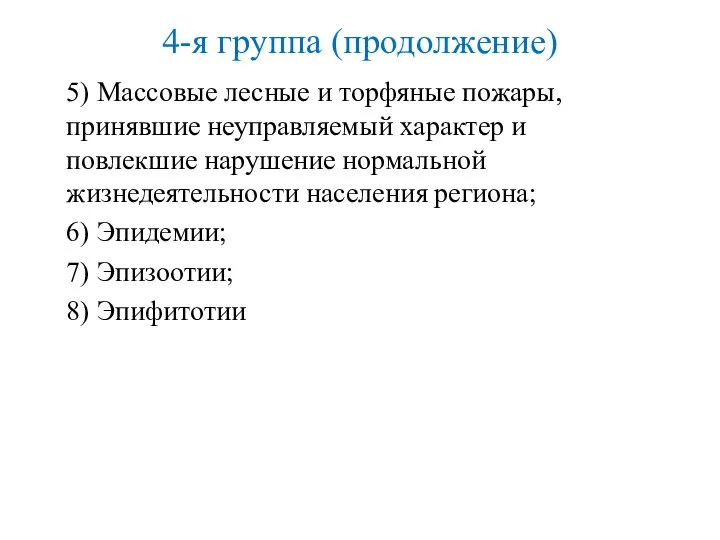 4-я группа (продолжение) 5) Массовые лесные и торфяные пожары, принявшие неуправляемый