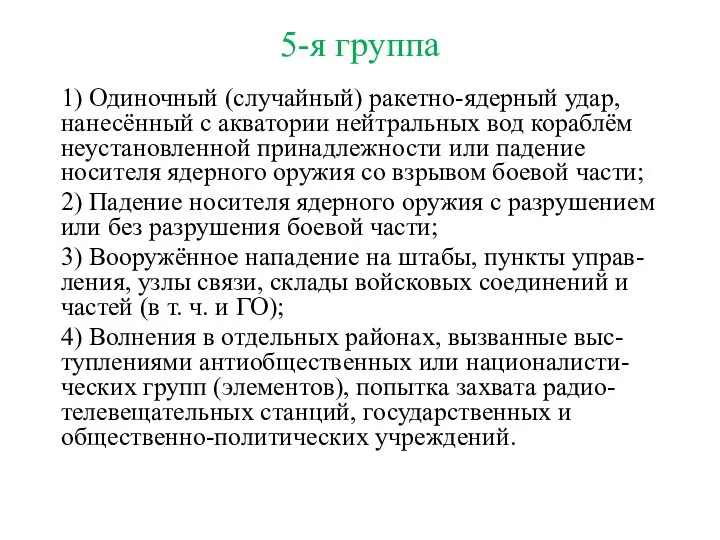 5-я группа 1) Одиночный (случайный) ракетно-ядерный удар, нанесённый с акватории нейтральных