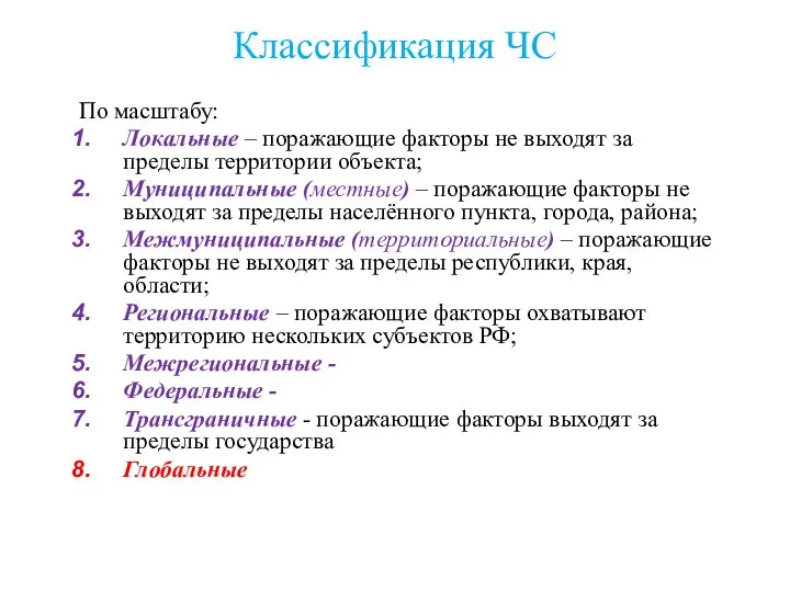 Классификация ЧС По масштабу: Локальные – поражающие факторы не выходят за