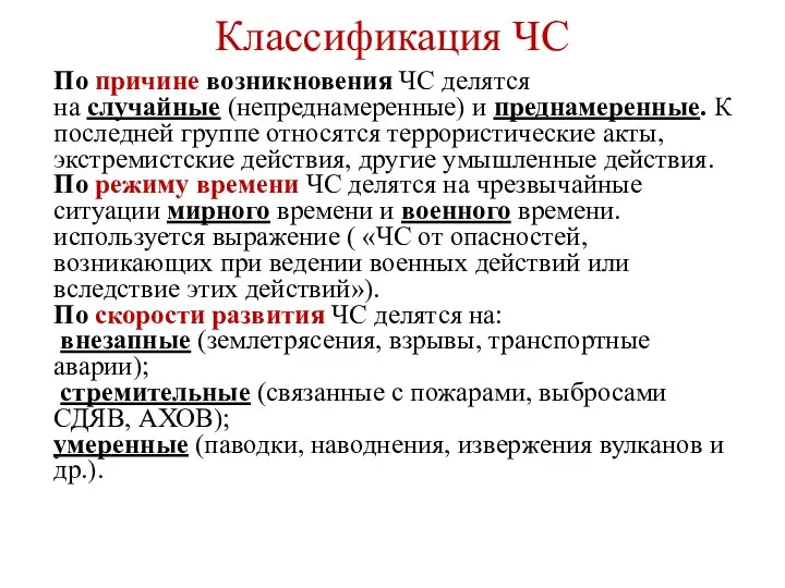 Классификация ЧС По причине возникновения ЧС делятся на случайные (непреднамеренные) и