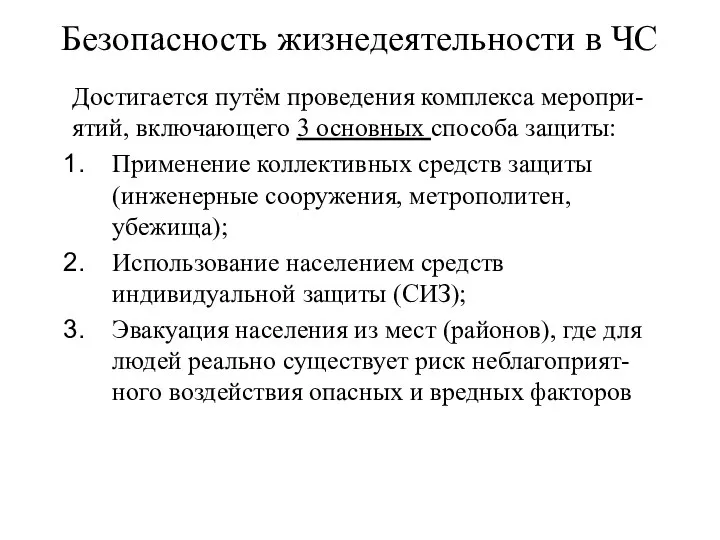 Безопасность жизнедеятельности в ЧС Достигается путём проведения комплекса меропри-ятий, включающего 3