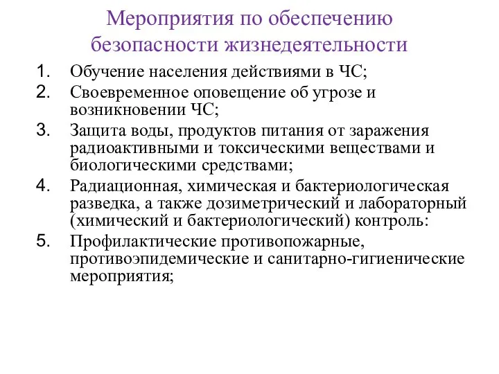 Мероприятия по обеспечению безопасности жизнедеятельности Обучение населения действиями в ЧС; Своевременное