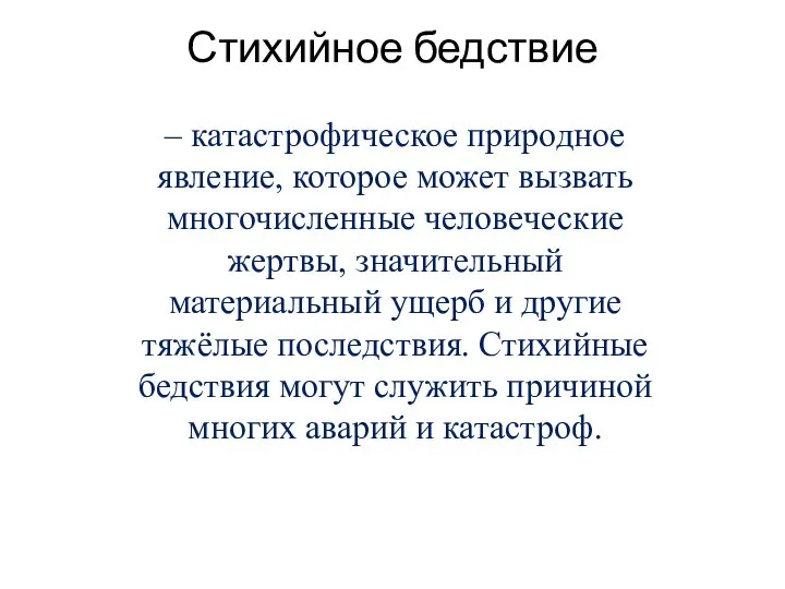 Стихийное бедствие – катастрофическое природное явление, которое может вызвать многочисленные человеческие