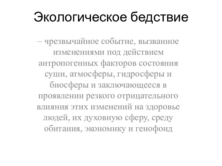 Экологическое бедствие – чрезвычайное событие, вызванное изменениями под действием антропогенных факторов