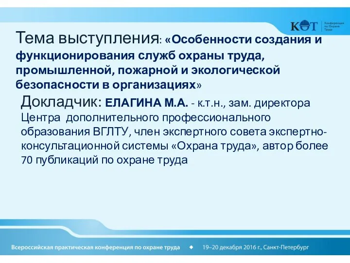 Тема выступления: «Особенности создания и функционирования служб охраны труда, промышленной, пожарной