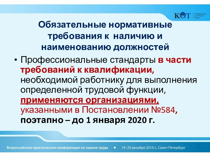 Обязательные нормативные требования к наличию и наименованию должностей Профессиональные стандарты в