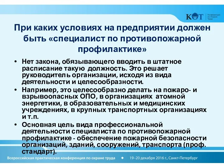 При каких условиях на предприятии должен быть «специалист по противопожарной профилактике»