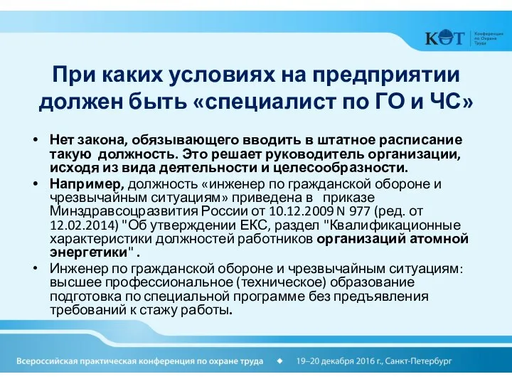 При каких условиях на предприятии должен быть «специалист по ГО и