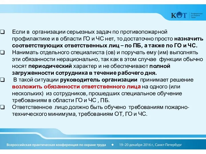 Если в организации серьезных задач по противопожарной профилактике и в области