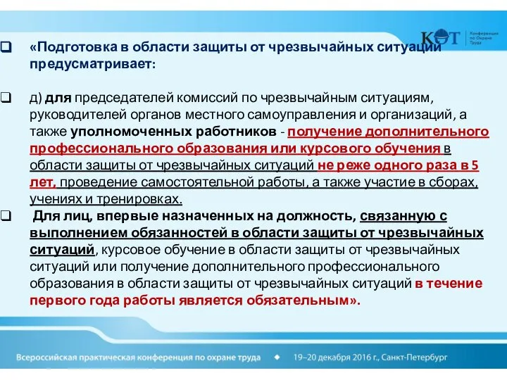 «Подготовка в области защиты от чрезвычайных ситуаций предусматривает: д) для председателей