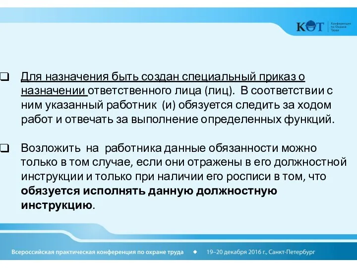 Для назначения быть создан специальный приказ о назначении ответственного лица (лиц).