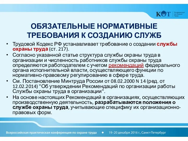 ОБЯЗАТЕЛЬНЫЕ НОРМАТИВНЫЕ ТРЕБОВАНИЯ К СОЗДАНИЮ СЛУЖБ Трудовой Кодекс РФ устанавливает требование