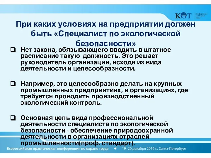 При каких условиях на предприятии должен быть «Специалист по экологической безопасности»