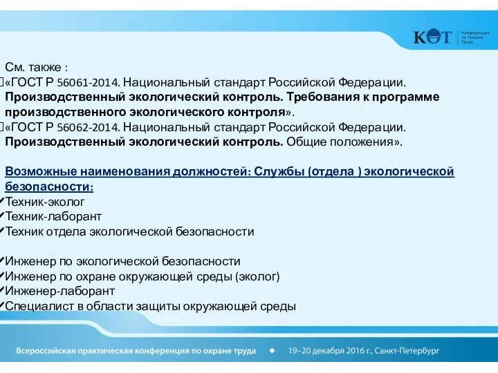 См. также : «ГОСТ Р 56061-2014. Национальный стандарт Российской Федерации. Производственный