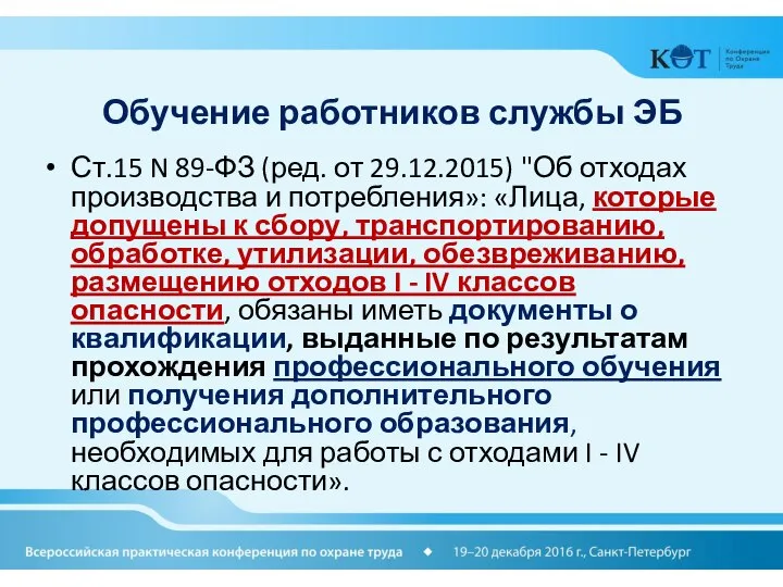 Обучение работников службы ЭБ Ст.15 N 89-ФЗ (ред. от 29.12.2015) "Об