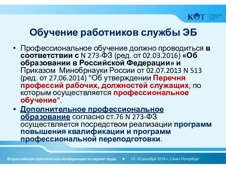 Обучение работников службы ЭБ Профессиональное обучение должно проводиться в соответствии с