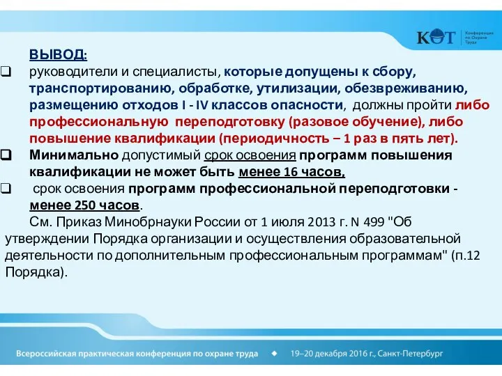 ВЫВОД: руководители и специалисты, которые допущены к сбору, транспортированию, обработке, утилизации,