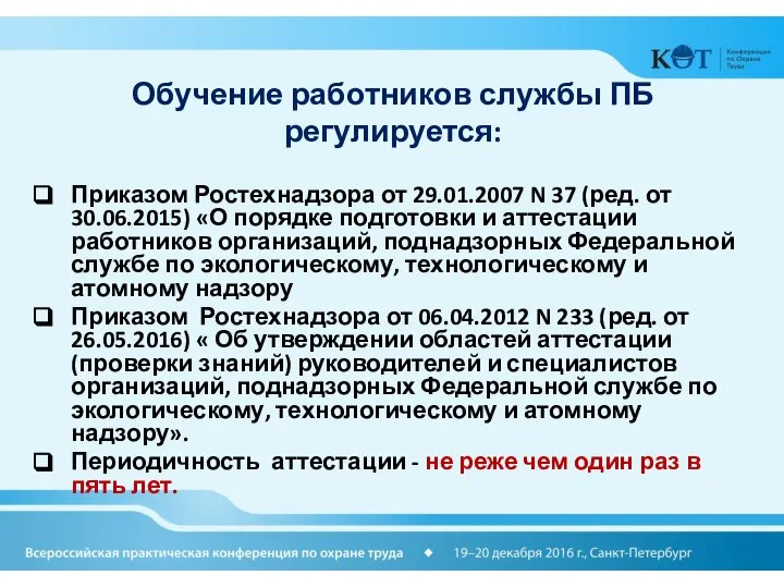 Обучение работников службы ПБ регулируется: Приказом Ростехнадзора от 29.01.2007 N 37