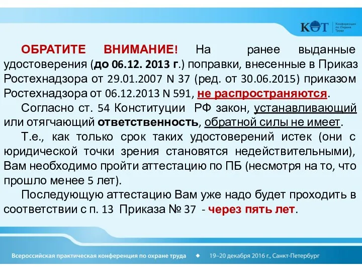 ОБРАТИТЕ ВНИМАНИЕ! На ранее выданные удостоверения (до 06.12. 2013 г.) поправки,