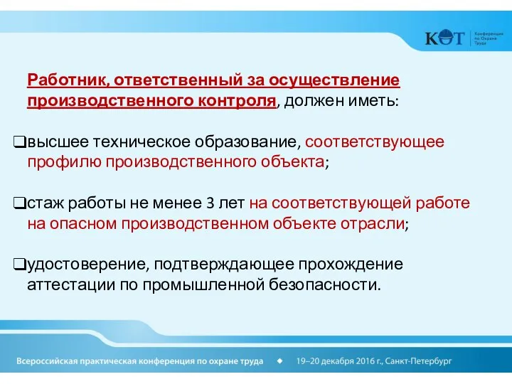 Работник, ответственный за осуществление производственного контроля, должен иметь: высшее техническое образование,