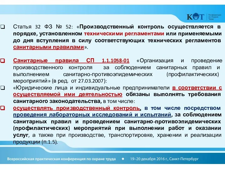 Статья 32 ФЗ № 52: «Производственный контроль осуществляется в порядке, установленном