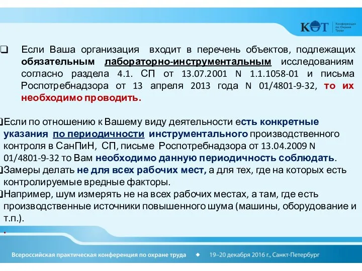 Если Ваша организация входит в перечень объектов, подлежащих обязательным лабораторно-инструментальным исследованиям