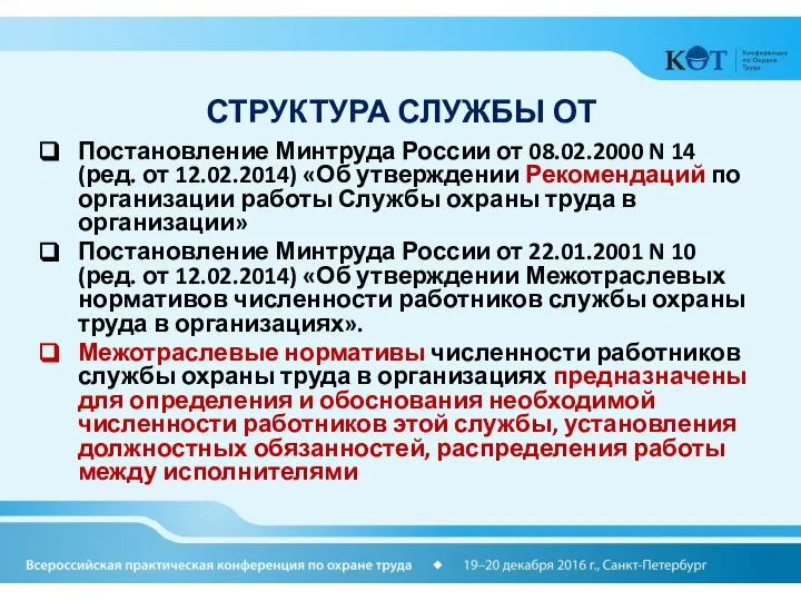 СТРУКТУРА СЛУЖБЫ ОТ Постановление Минтруда России от 08.02.2000 N 14 (ред.