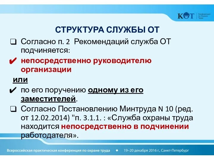 СТРУКТУРА СЛУЖБЫ ОТ Согласно п. 2 Рекомендаций служба ОТ подчиняется: непосредственно