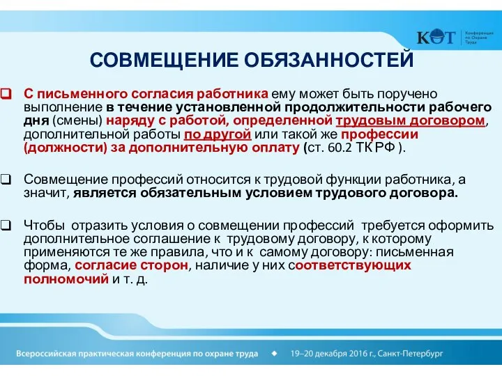 СОВМЕЩЕНИЕ ОБЯЗАННОСТЕЙ С письменного согласия работника ему может быть поручено выполнение