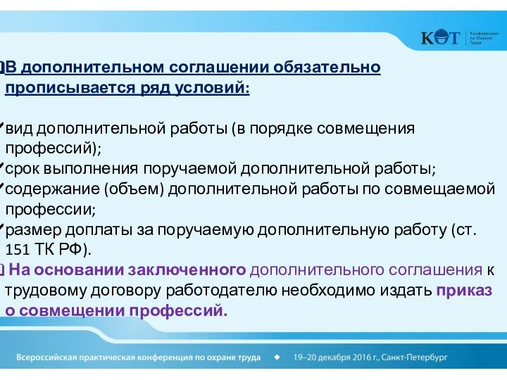 В дополнительном соглашении обязательно прописывается ряд условий: вид дополнительной работы (в