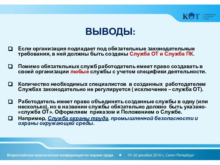 ВЫВОДЫ: Если организация подпадает под обязательные законодательные требования, в ней должны