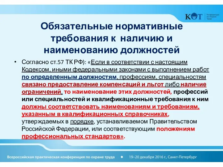 Обязательные нормативные требования к наличию и наименованию должностей Согласно ст.57 ТК