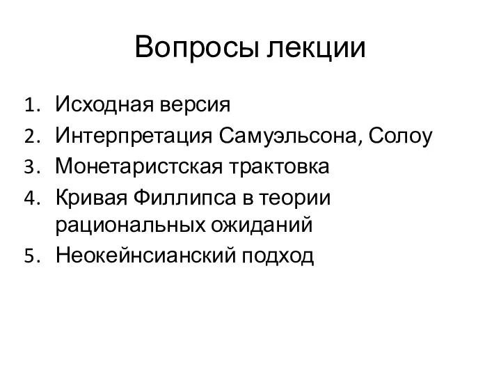 Вопросы лекции Исходная версия Интерпретация Самуэльсона, Солоу Монетаристская трактовка Кривая Филлипса