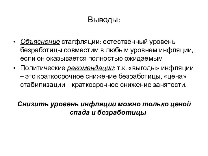 Выводы: Объяснение стагфляции: естественный уровень безработицы совместим в любым уровнем инфляции,