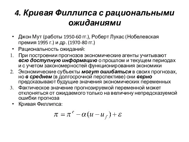 4. Кривая Филлипса с рациональными ожиданиями Джон Мут (работы 1950-60 гг.),