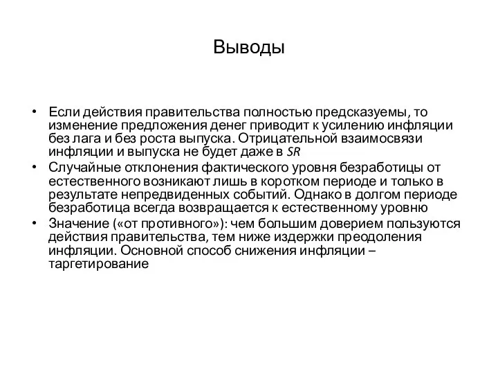 Выводы Если действия правительства полностью предсказуемы, то изменение предложения денег приводит